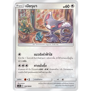 [ของแท้] เนียรุมา (C) AS5b 150/186 การ์ดโปเกม่อน ภาษาไทย Pokemon Trading Card Game