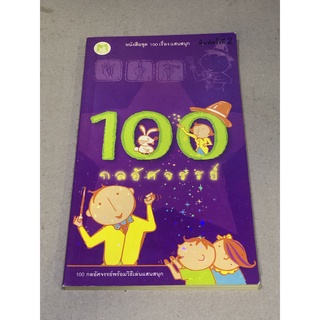 หนังสือมือสอง 100 กลอัศจรรย์ 100 กลอัศจรรย์พร้อมวิธีเล่นแสนสนุก หนังสือชุด 100 เรื่อง แสนสนุก