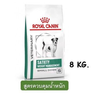 Royal Canin Satiety small dog (8 kg.) อาหารสุนัข สูตรลดน้ำหนัก