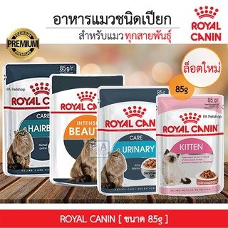 [ยกกล่อง 12ซอง‼️]Royal canin โรยัล คานิน / แมวเด็กและแมวโต ทุกสายพันธ์ / 85 กรัม (ล็อตใหม่)