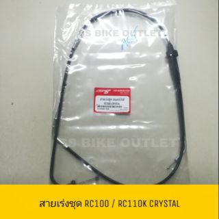 สายเร่งชุด RC100 RC110 CRYSTAL คริสตัล RC80