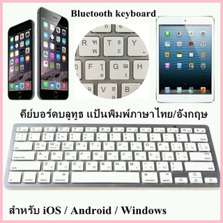 คีย์บอร์ดไร้สาย Bluetooth keyboard wireless Ultra Slim รุ่น bk3001 คีย์บอร์ดบลูทูธ แป้นพิมพ์ภาษาไทย สำหรับ iOS/Android