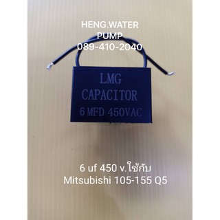 Capacitor มิตซู 6uf 450V. ใช้กับ mitsubishi 105-155  อะไหล่ปั๊มน้ำ อุปกรณ์ปั๊มน้ำ ทุกชนิด water pump ชิ้นส่วนปั๊มน้ำ