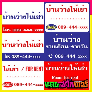 SIGN_015ป้ายไวนิล บ้านว่างให้เช่า รายเดือน - รายวัน FOR RENT