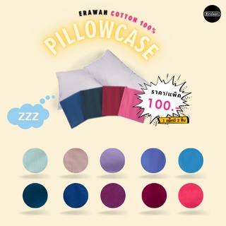 ปลอกหมอนหนุน สีพื้น Cotton100% นุ่ม สบาย ไม่บาดหน้า (2ชิ้น/แพ็ค)