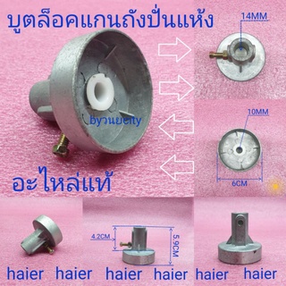 บูตล็อคแกนถังปั่นแห้งไฮเออร์แท้ สำหรับ  HWM-T140 Ox