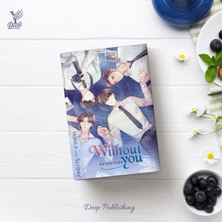 Without you ปราศจากรัก โดย Scriper ของแถมตามสนพ.(จัดส่งช่วงงานหนังสือ)