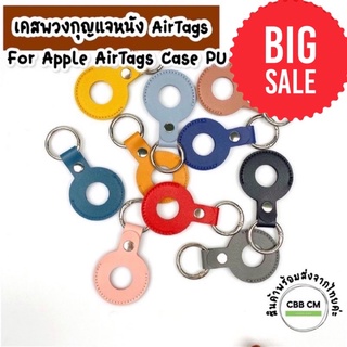 🔥Big Sale เหลือ 49฿🔥เคสหนังสำหรับ AirTag Case PU พร้อมพวงกุญแจ แข็งแรง ทนทาน เคสAirTags Airtag Case จัดส่งจากไทยค่ะ