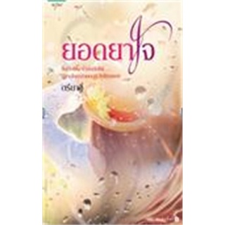 (ส่วนลดโรส,อรุณ-29/9/64) ยอดยาใจ นิยายรัก นิยายโรแมนติก