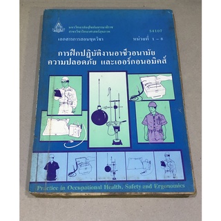 หนังสือมือสอง การฝึกปฏิบัติงานอาชีวอนามัย ความปลอดภัย และเออร์กอนอมิคส์