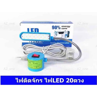 ไฟติดจักร LED 20 ดวง