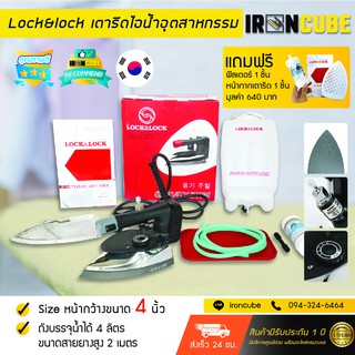 [ใหม่! รุ่นทนทาน] Lock&amp;Lock เตารีดไอน้ำอุตสาหกรรม "หน้าเล็ก 4นิ้ว" รุ่น LK-300A เตารีดไอน้ำกระปุกน้ำเกลือ ของแถมครบ [L6]