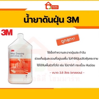 น้ำยาดันฝุ่น ยี่ห้อ 3M ขนาด 3.8 ลิตร Mop Dressing