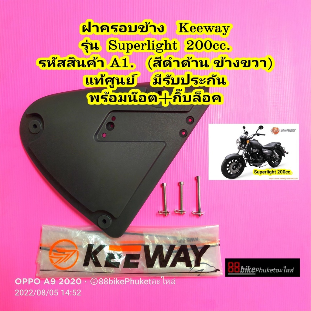 ฝาข้าง ฝาครอบข้าง Keeway Superlight 200 แท้ศูนย์ ฝาครอบแบต ฝากระเป๋าข้าง