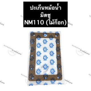 ปะเก็นหม้อน้ำ มิตซู NM110 (ไม้ก็อก) ปะเก็นหม้อน้ำnm110 ปะเก็นหม้อน้ำNM110 ปะเก็นหม้อน้ำมิตซู ปะเก็น ปะเก็นหม้อน้ำไม้ก็อก