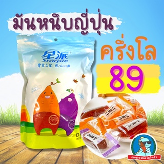 [มันหนึบ..สุดคุ้ม] มันหนึบ มันญี่ปุ่น มันหวาน มันม่วง มันหวานญี่ปุ่น อร่อยมาก ห่อใหญ่ คุ้มค่า ตามคำเรียกร้องจ้า