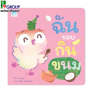 นิทานเรื่องฉันชอบกินขนม (ปกอ่อน)