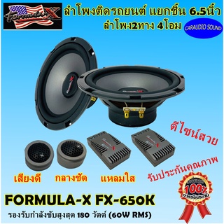 ลำโพงแยกชิ้น 6.5นิ้ว FORMULA-X FX-650K เสียงดี เสียงกลางชัด เสียงแหลมใส ลำโพงรถยนต์ ของแท้ รับประกันคุณภาพ