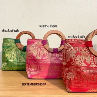 🔥พร้อมส่ง🔥 กระเป๋าผ้าไหม Thai souvenir | กระเป๋าลายไทย วันแม่ ของขวัญวันแม่