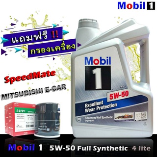 โมบิล1 Mobil1 5W-50 ขนาด4ลิตร แถมกรองเครื่อง มิราจ อีคาร์ แอททราจ แลนท์เซอร์ EX ยี่ห้อ SpeedMate 1ลูก