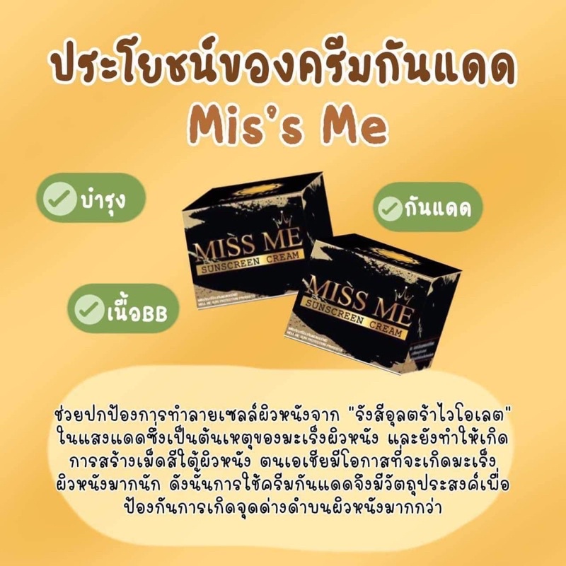 ครีมกันแดด Mis’s Me ☀️☀️