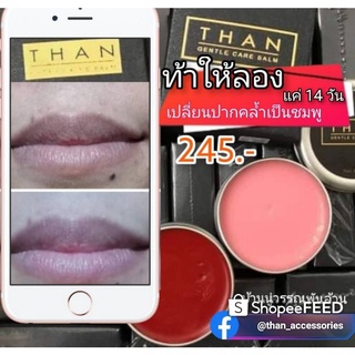 ลิปบาล์ม Cheery Kiss Balm ,Gentle Care Balm แก้ปากดำ บำรุงปากแดง