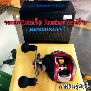 รอกหยดน้ำ(เบท) BENMINGOหมุนซ้าย/ขวา