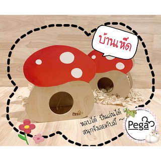 Pega [เปก้า] บ้านหลบเห็ด ของเล่น สะพาน แฮมสเตอร์ ชูก้า ไจแอ้น