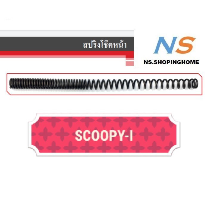สปริงโช๊คหน้า (คู่) SCOOPY-I