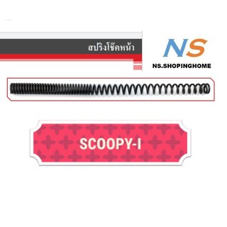 สปริงโช๊คหน้า (คู่) SCOOPY-I