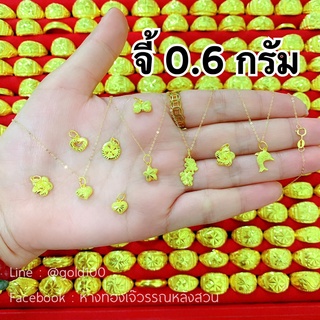 จี้ทองคำแท้ 0.6 กรัม