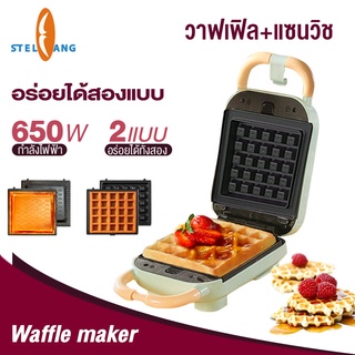 เครื่องทำแซนวิส 650W อเนกประสงค์ วาฟเฟิล ทำแซนวิส เครื่องอบวาฟเฟิล Waffle Sandwich Makers