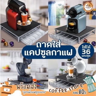 พร้อมส่ง ชั้นวางแคปซูลกาแฟ 36 ถ้วยสําหรับ dolce gusto/nespresso