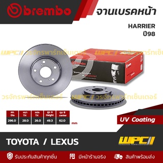 BREMBO จานเบรคหน้า TOYOTA / LEXUS : HARRIER ปี98 / CAMRY (ราคา/อัน)