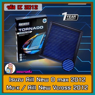 [AMS9R1000ลด130] กรองอากาศ ชนิดผ้า Datatec รุ่น ISUZU All - new Dmax 2012 / Mu-x / All new Vcost 2012