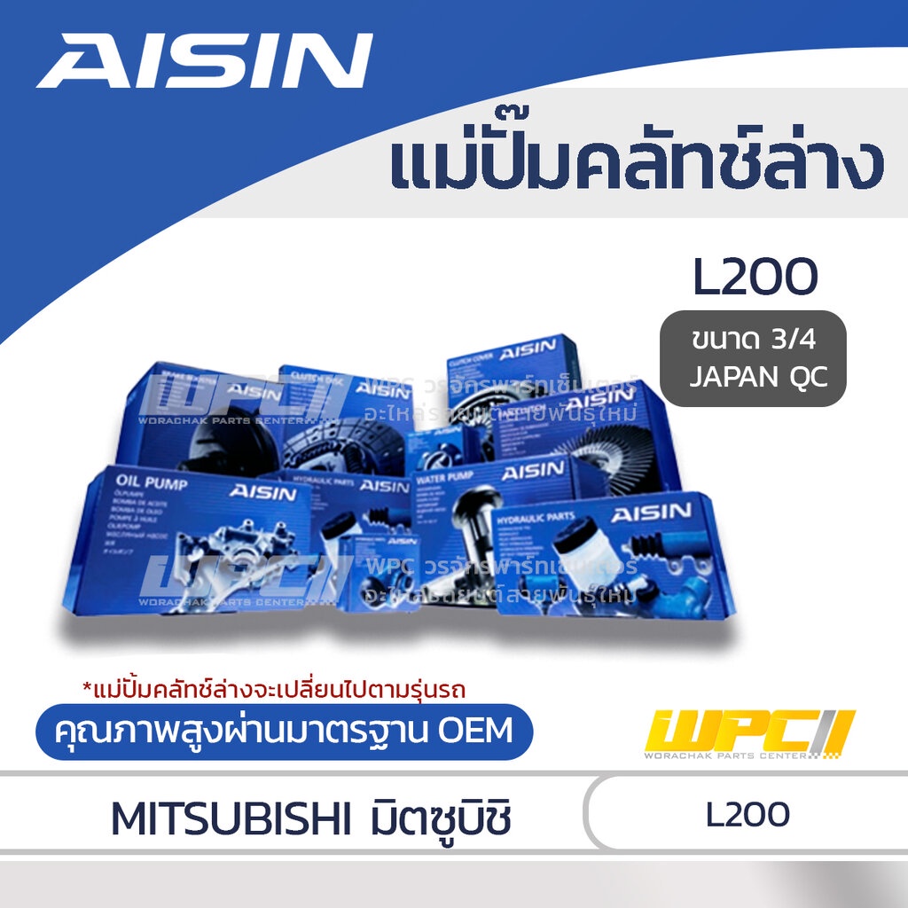 AISIN แม่ปั๊มคลัทช์ล่าง L200 L200 |3/4 JAPAN QC