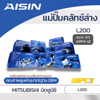 AISIN แม่ปั๊มคลัทช์ล่าง MITSUBISHI L200 มิตซูบิชิ L200 *3/4 JAPAN QC