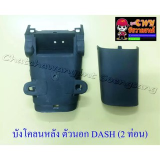 บังโคลนหลัง ตัวนอก DASH (2 ท่อน) (003532)