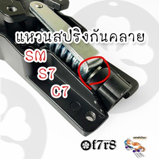 แหวนกันกันสปริงคลาย Surfskate (Sm จีน, Rare Ant V5.0 ,6.0 , Geele S7 Locus, CARVER C7)