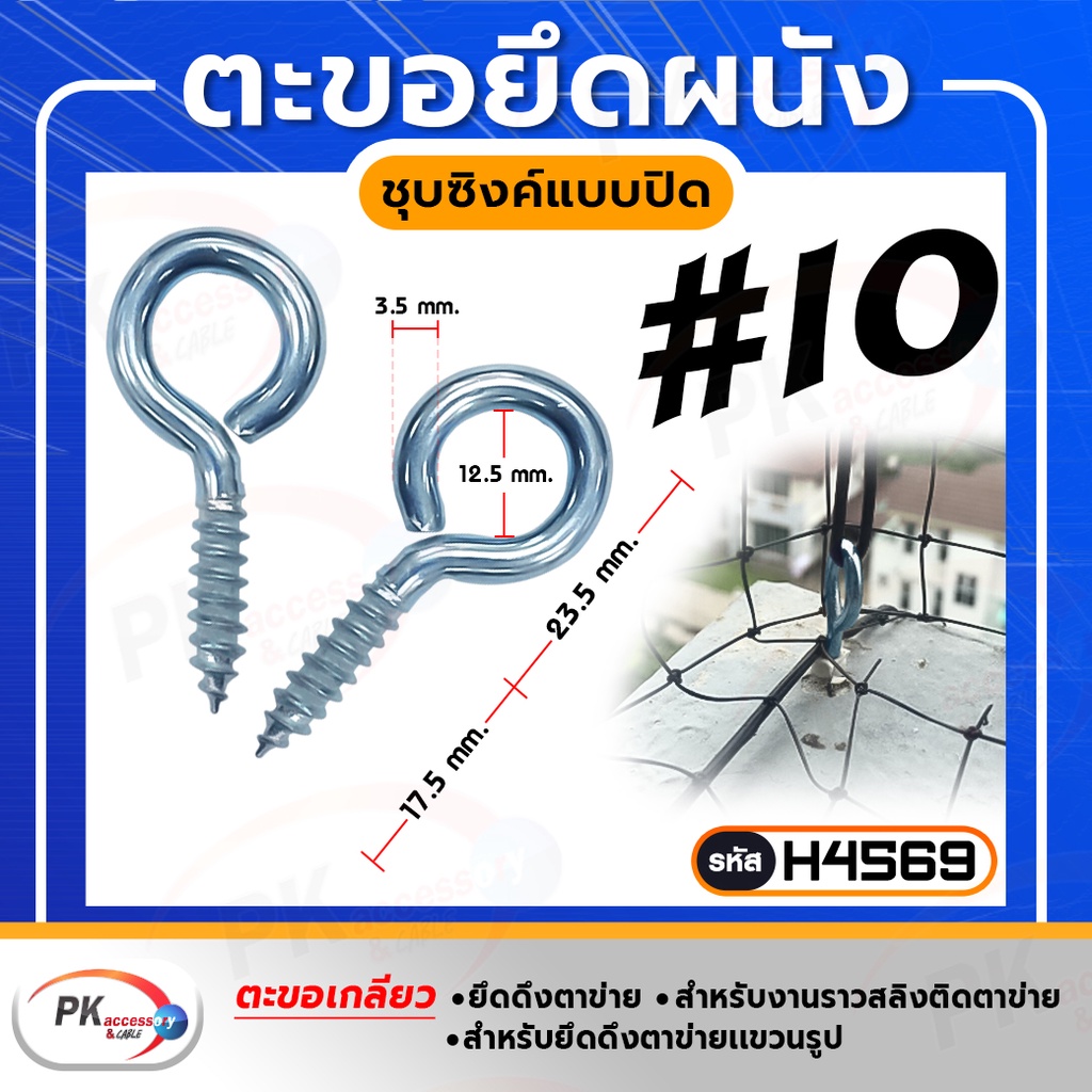 ตะขอยึดผนังชุบซิงค์แบบปิด,ห่วงตะขอ,ตะขอยึดผนัง,ตะขอติดตาข่าย,ตะขอเเขวนรูป 10ตัว H4569 ราคา ถูกที่สุด ดีลบีเคเค