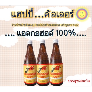 J11 แอลกอฮอล์ 100% สำหรับผสมแชล็ค ล้างไขมัน ล้างโลหะก่อนชุบ บรรจุ ขวดแก้ว