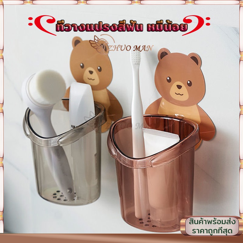 ที่วางแปรงสีฟัน ที่ใส่แปรงสีฟัน ที่เก็บแปรงสีฟัน ที่วางยาสีฟัน ลายหมีน้อยน่ารัก ไม่ต้องเจาะ ใช้สำหรับแขวนแปรงสีฟัน มี3สี