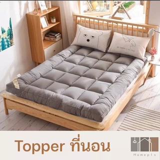 💥ของอยู่ไทย💥 Topper ท็อปเปอร์ ฟูก หนานุ่มสบาย เบาะรองนอน ที่รองนอน ท็อปเปอร์รองนอน