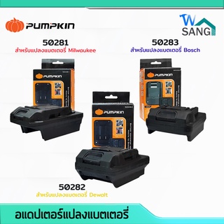 อแดปเตอร์แปลงแบตเตอรี่ อแดปเตอร์ PUMPKIN รุ่น 50281 80282 80283 ใสร่วมเครื่องมือMakita @wsang