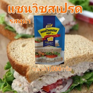 แซนวิชสเปรดรสทูน่า ขนาด 920กรัม สำหรับทำแซนวิช เเซนวิชอบร้อน หน้าเบกอรี่ ไม่ต้องแช่เย็น พร้อมส่ง มีบริการเก็บเงินปลายทาง