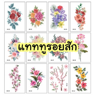 แทททู(รอยสักชั่วคราว) sticker tattoo  รูปดอกไม้ ชุดที่ 2