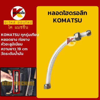 หลอดไฮดรอลิก ท่อยาง 19 cm โคมัตสุ KOMATSU PC ทุกรุ่นเทียบ หลอดวัดระดับน้ำมันไฮดรอลิก อะไหล่-ชุดซ่อม แมคโค รถขุด รถตัก