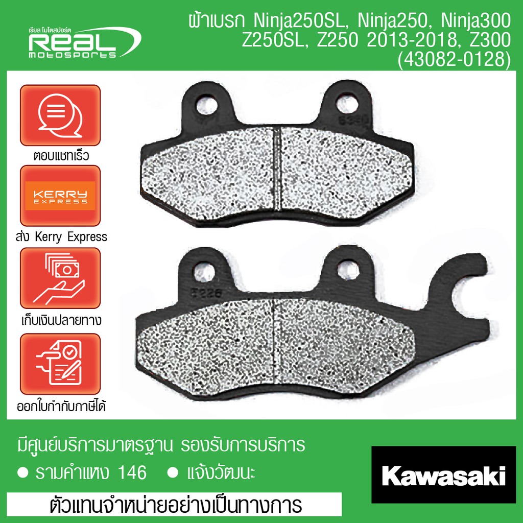 Kawasaki ผ้าเบรก Ninja 250/300/400,W175,Z250SL,Z400, W800 CAFE W800 street สินค้าแท้ 100% P.43082-01