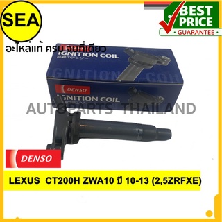 คอยล์จุดระเบิด DENSO  LEXUS  CT200H ZWA10 ปี 10-13 (2,5ZRFXE)#0997002500 (1ชิ้น)