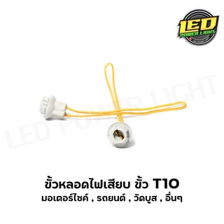 ขั้วหลอดไฟ T10 แบบเสียบ ขั้วไฟวัดบูส ขั้วไฟหรี่รถยนต์ ขั้วไฟหรี่รถมอไซค์ ราคาคู่ละ 30.- บาท